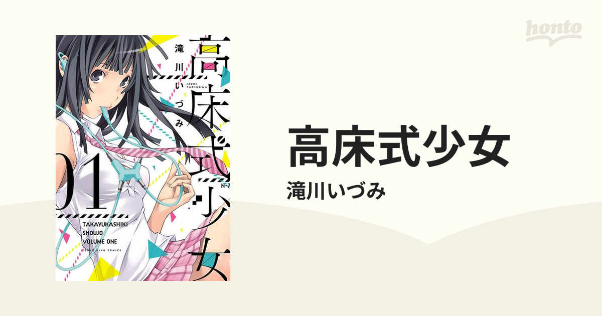 高床式少女（漫画） - 無料・試し読みも！honto電子書籍ストア