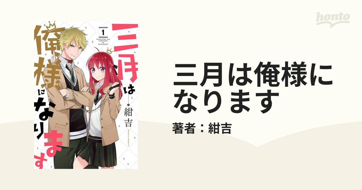三月は俺様になります（漫画） - 無料・試し読みも！honto電子書籍ストア