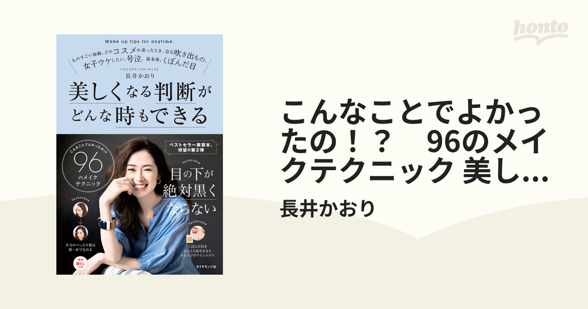 こんなことでよかったの！？ 96のメイクテクニック 美しくなる判断が