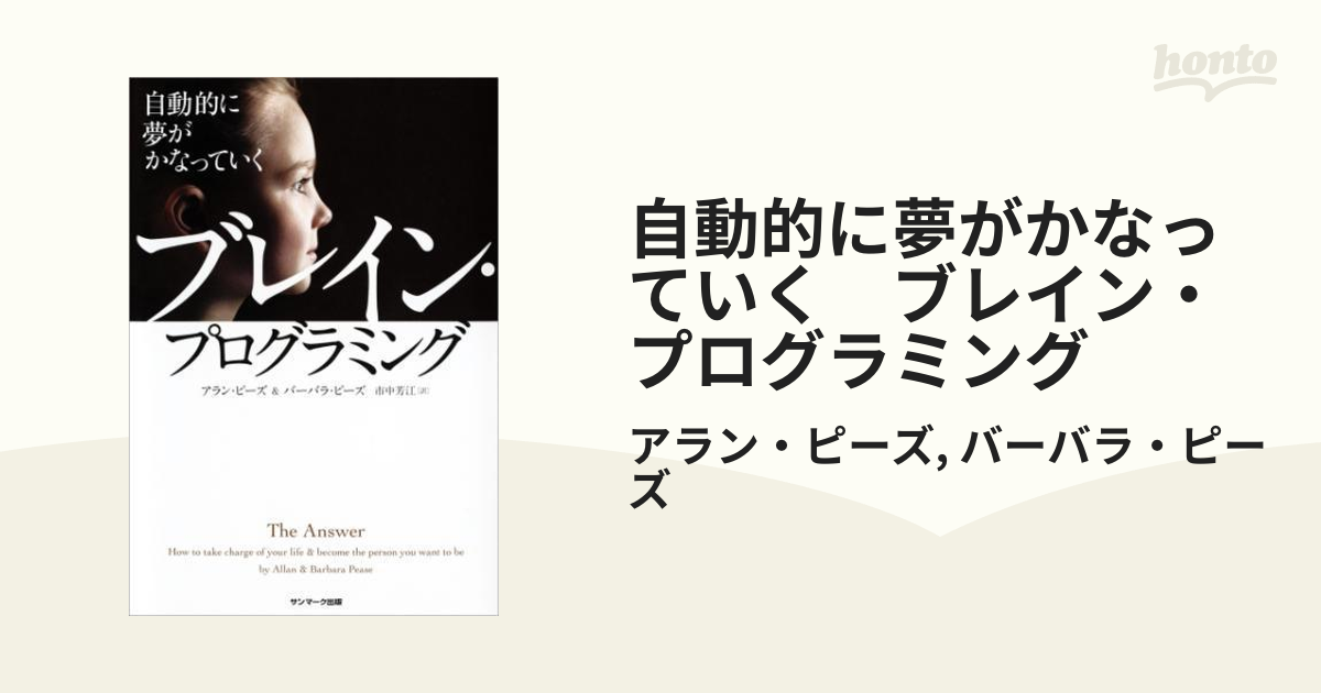 自動的に夢がかなっていく ブレイン・プログラミング - honto