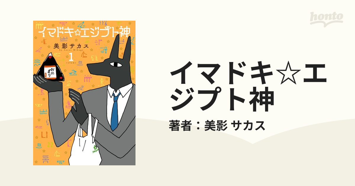 イマドキ エジプト神 漫画 無料 試し読みも Honto電子書籍ストア