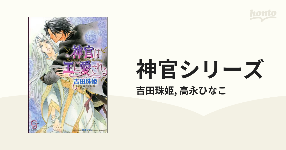 神官シリーズ - honto電子書籍ストア