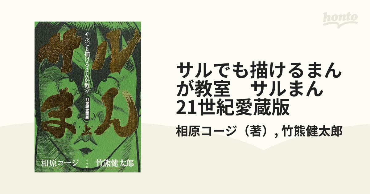 サルでも描けるまんが教室 サルまん 21世紀愛蔵版（漫画） - 無料・試し読みも！honto電子書籍ストア