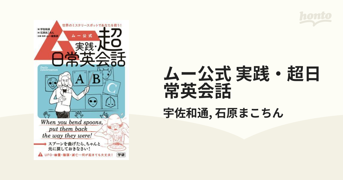 ムー公式 実践・超日常英会話 - honto電子書籍ストア