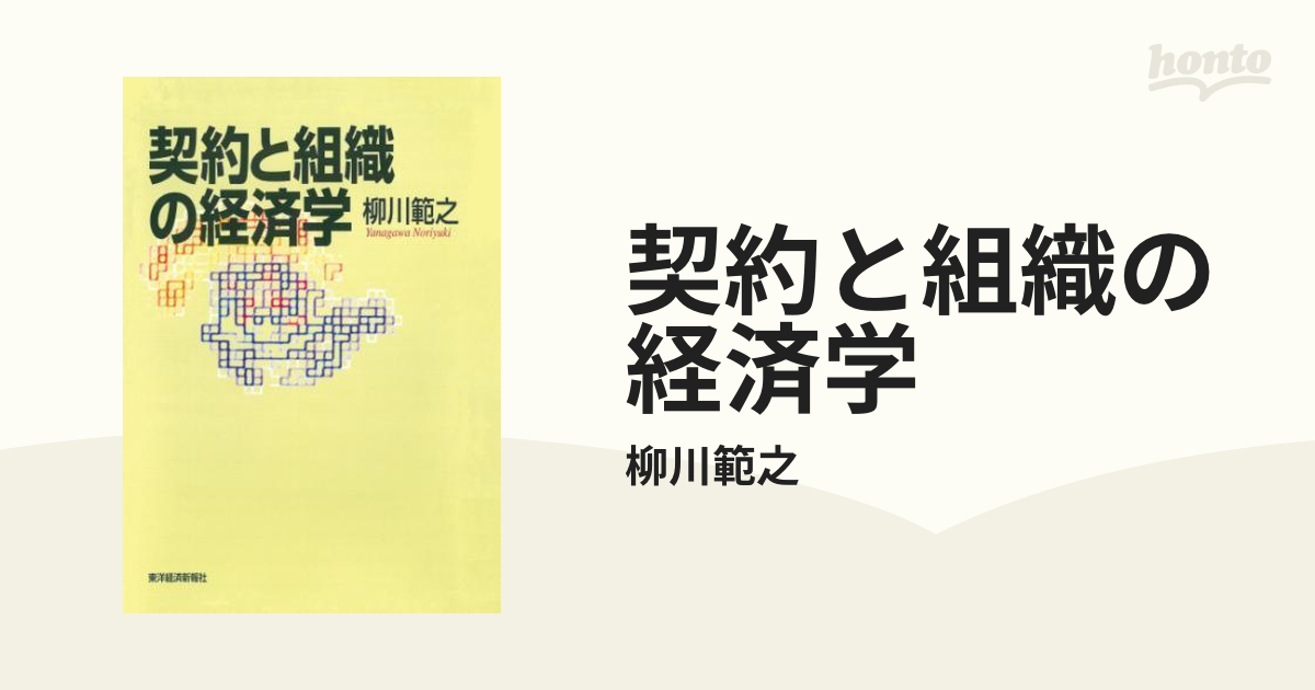 契約と組織の経済学 - honto電子書籍ストア