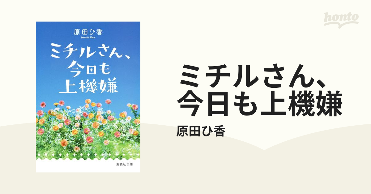 ミチルさん、今日も上機嫌 - honto電子書籍ストア