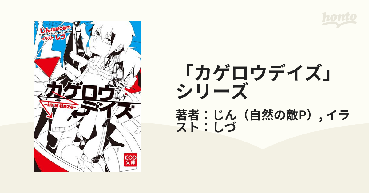 カゲロウデイズ シリーズ Honto電子書籍ストア