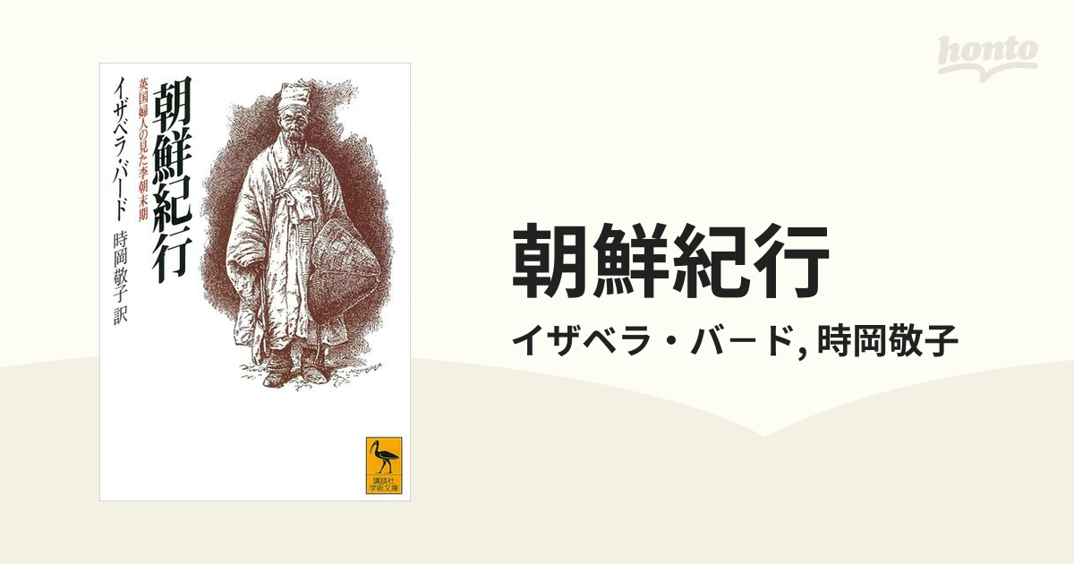 朝鮮紀行 - honto電子書籍ストア