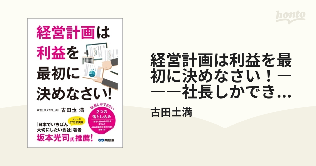 経営計画は利益を最初に決めなさい！―――社長しかできない、２つの