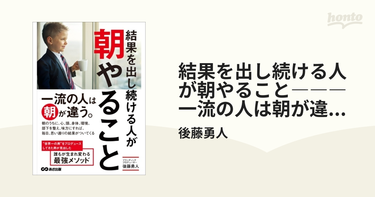 結果を出し続ける人が朝やること―――一流の人は朝が違う。 - honto電子