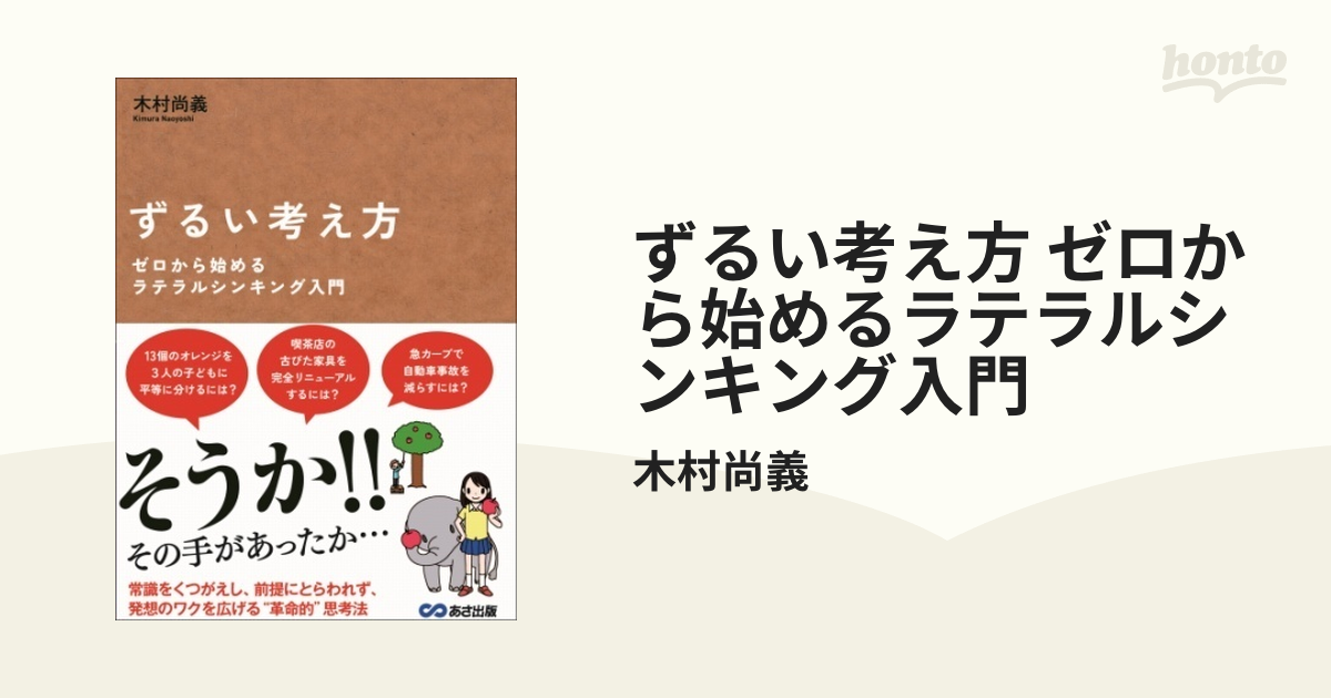 ずるい考え方 : ゼロから始めるラテラルシンキング入門 - ビジネス/経済