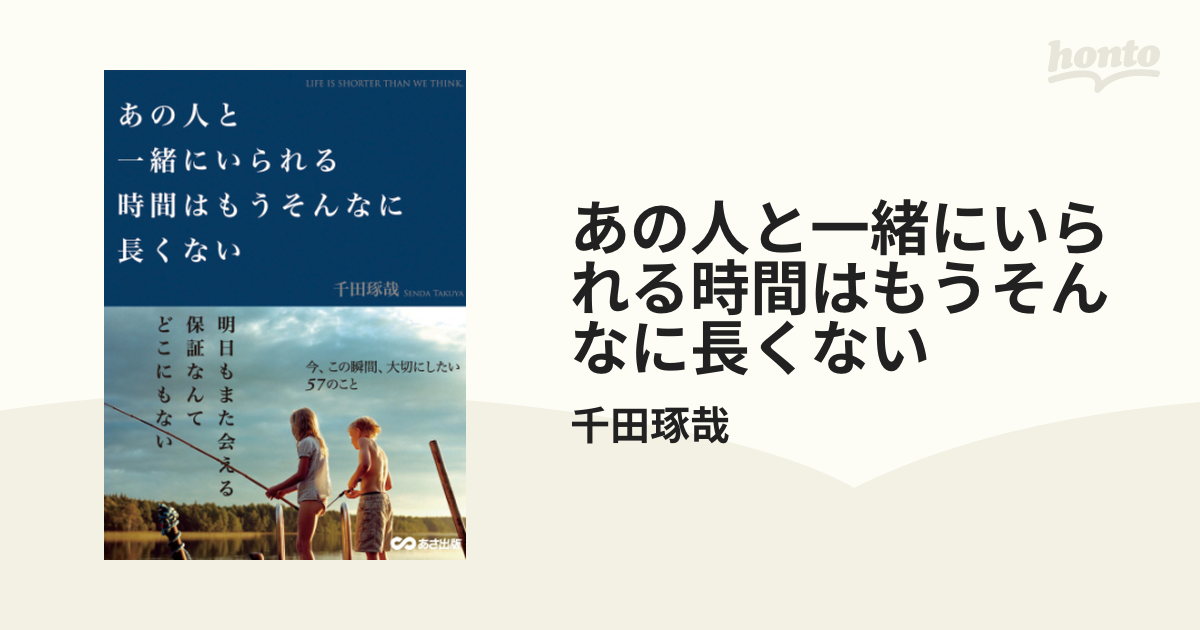 あの人と一緒にいられる時間はもうそんなに長くない - honto電子書籍ストア