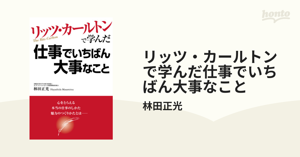 リッツ・カールトンで学んだ仕事でいちばん大事なこと - honto電子書籍