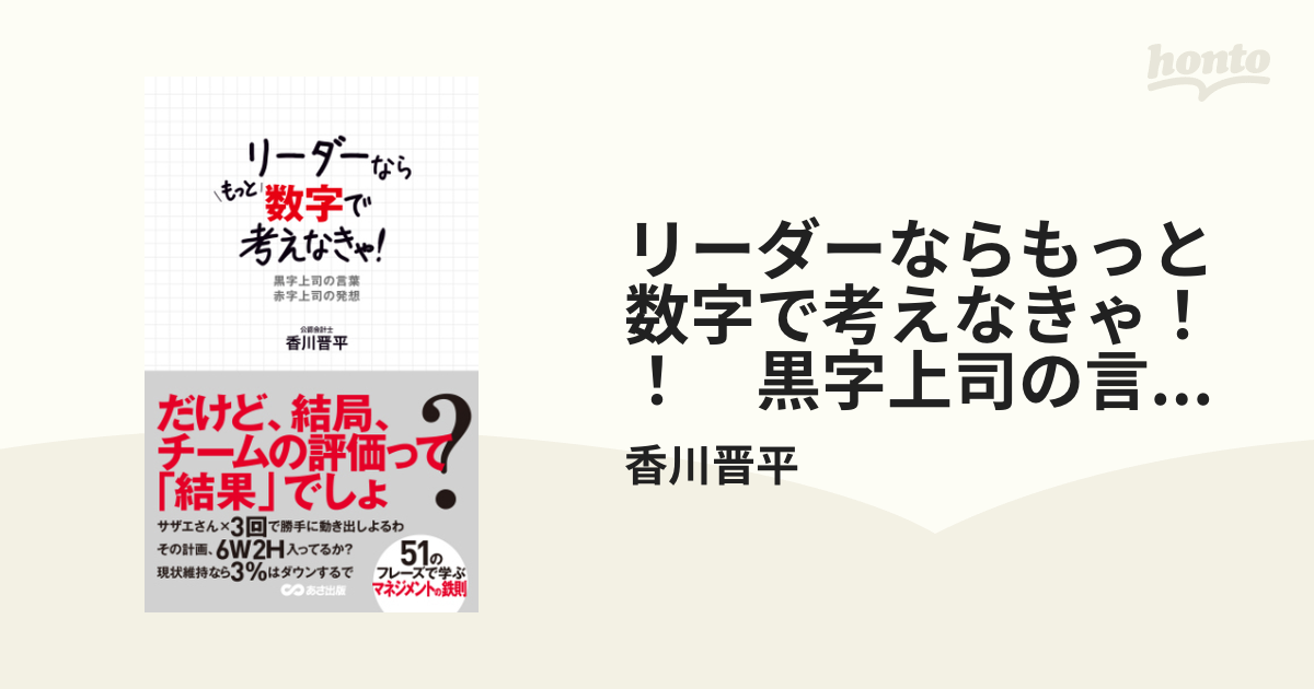 リーダーならもっと数字で考えなきゃ！！ 黒字上司の言葉 赤字上司の