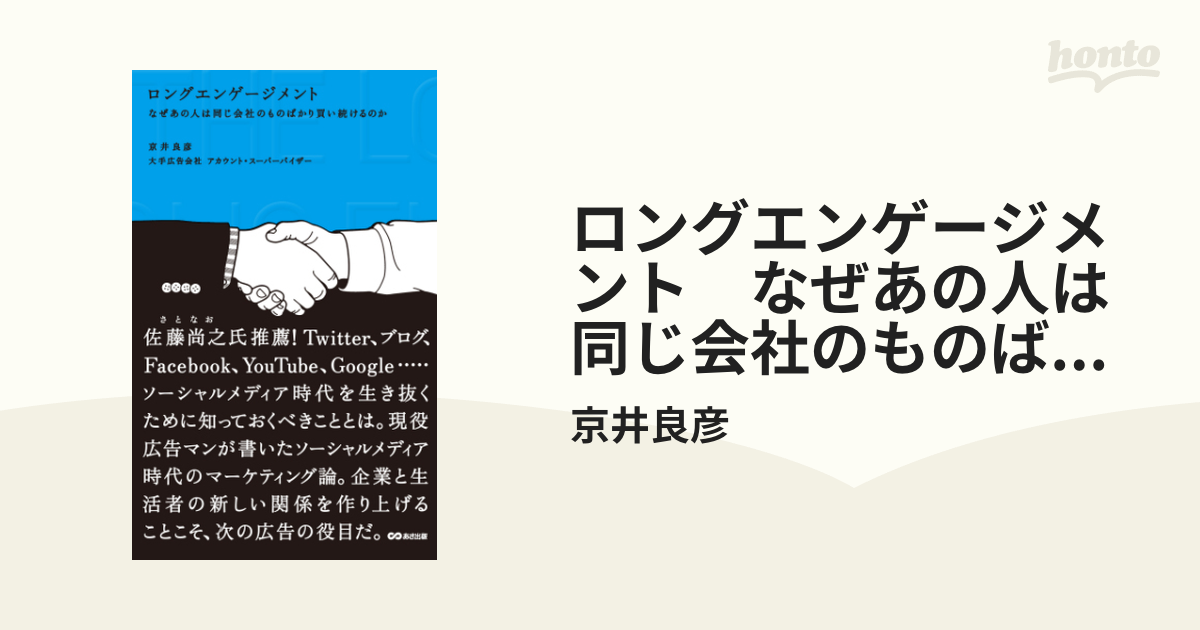 ロングエンゲージメント なぜあの人は同じ会社のものばかり買い続ける