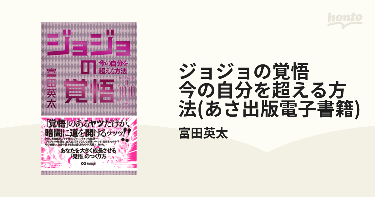 ジョジョの覚悟 今の自分を超える方法 あさ出版電子書籍 漫画 無料 試し読みも Honto電子書籍ストア