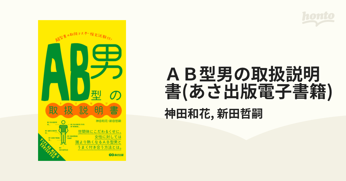 ＡＢ型男の取扱説明書(あさ出版電子書籍) - honto電子書籍ストア