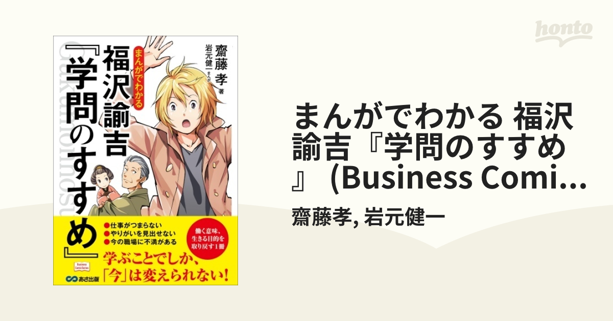 まんがでわかる 福沢諭吉『学問のすすめ』 (Business ComicSeries