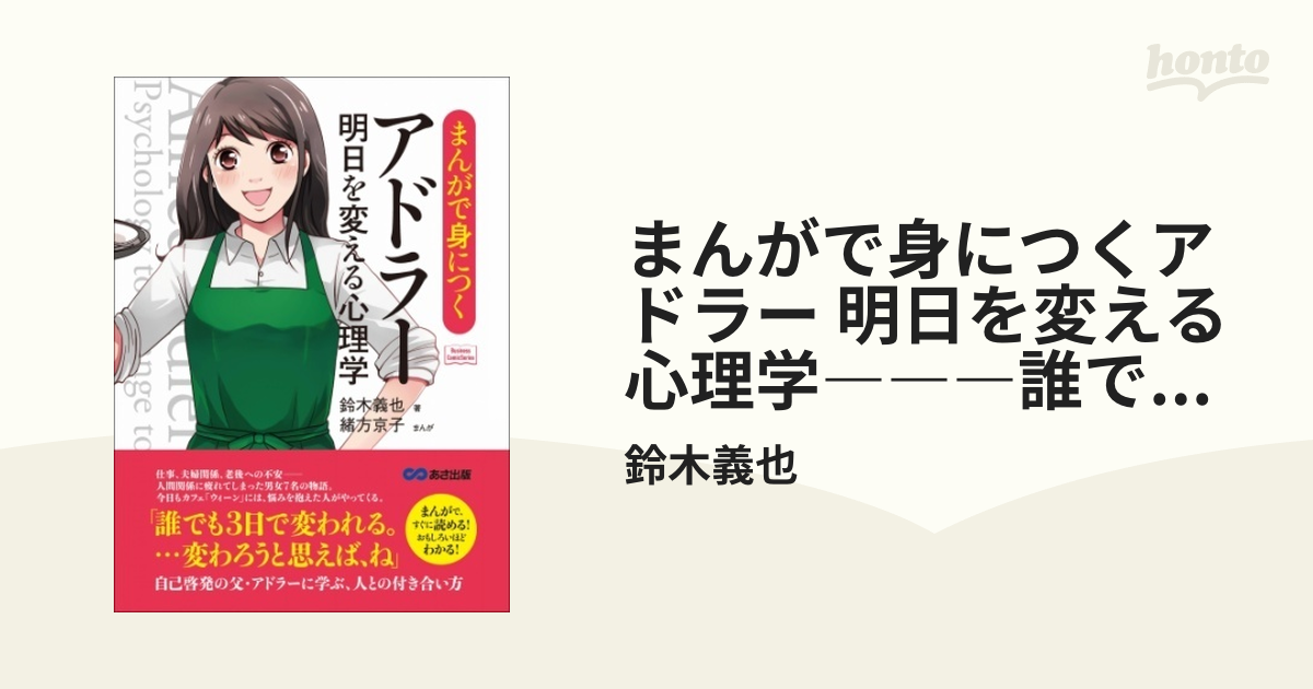 まんがで身につくアドラ-明日を変える心理学 あさ出版 鈴木義也