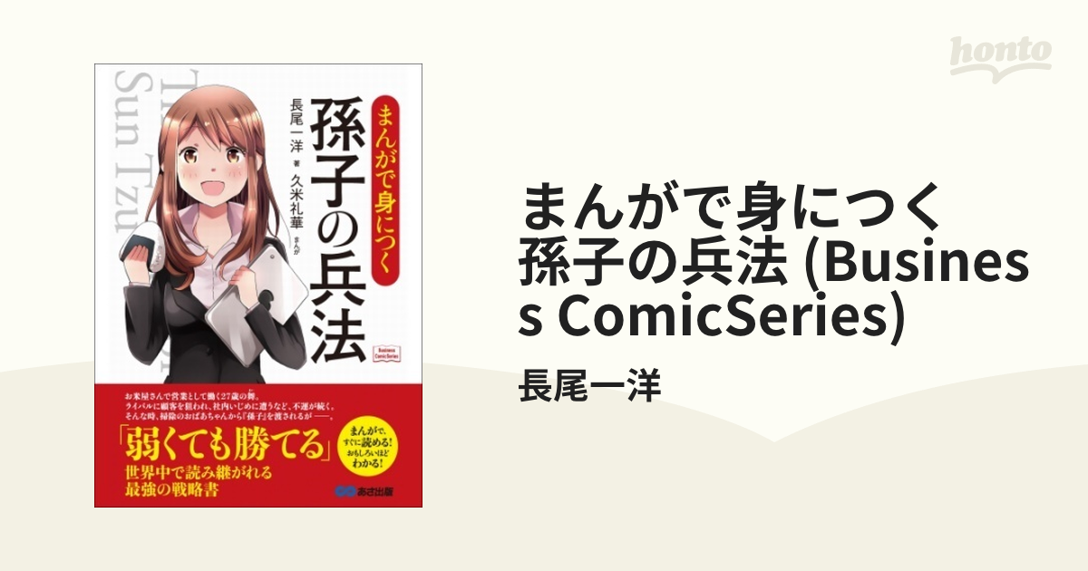 まんがで身につく 孫子の兵法 (Business ComicSeries)（漫画） - 無料