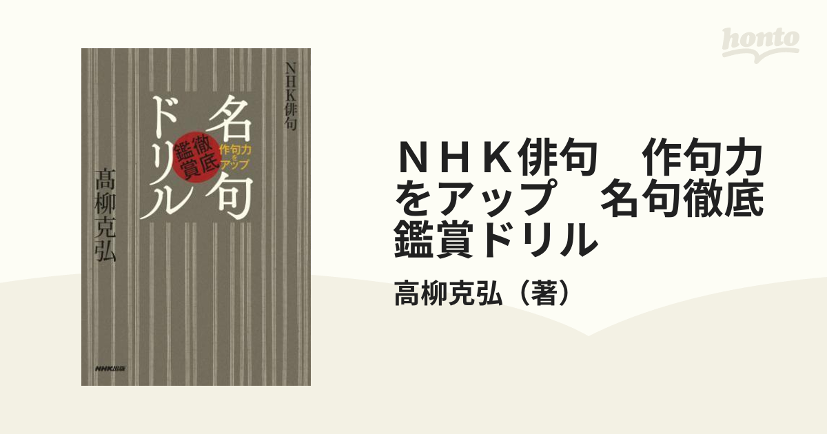 ＮＨＫ俳句 作句力をアップ 名句徹底鑑賞ドリル - honto電子書籍ストア