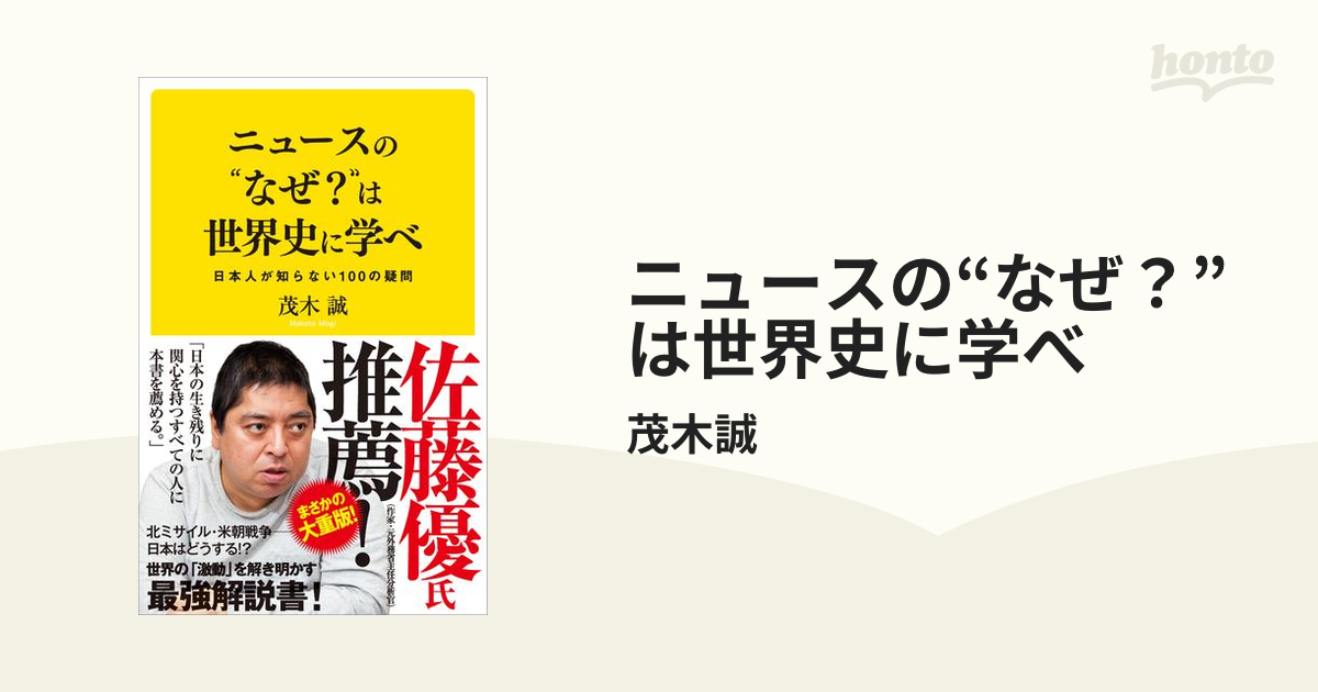 ニュースの“なぜ？”は世界史に学べ - honto電子書籍ストア