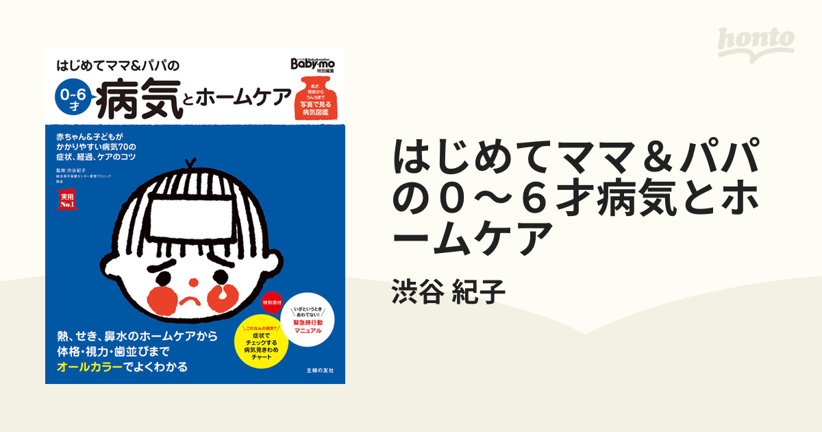 はじめてママ＆パパの０～６才病気とホームケア - honto電子書籍ストア