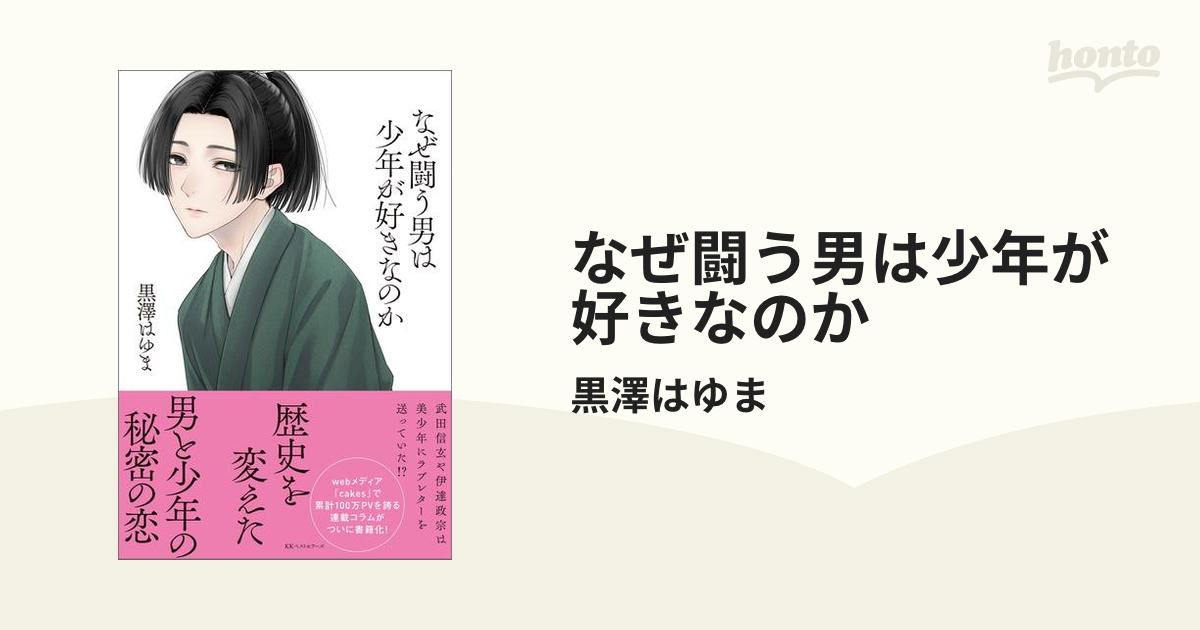 なぜ闘う男は少年が好きなのか - honto電子書籍ストア