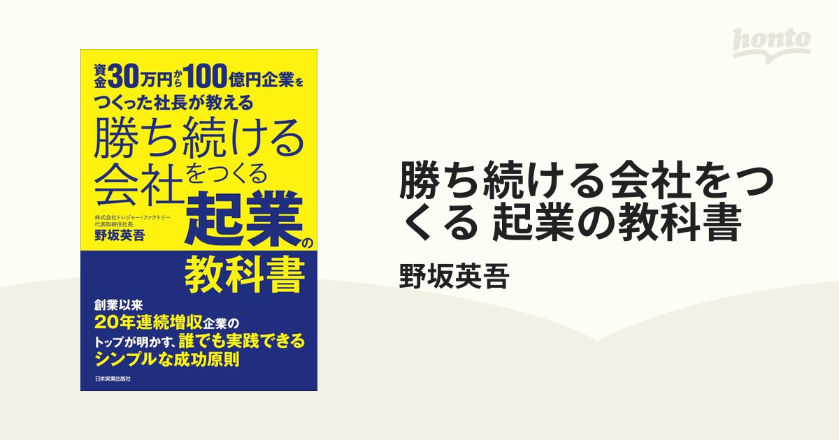 勝ち続ける会社をつくる 起業の教科書 - honto電子書籍ストア