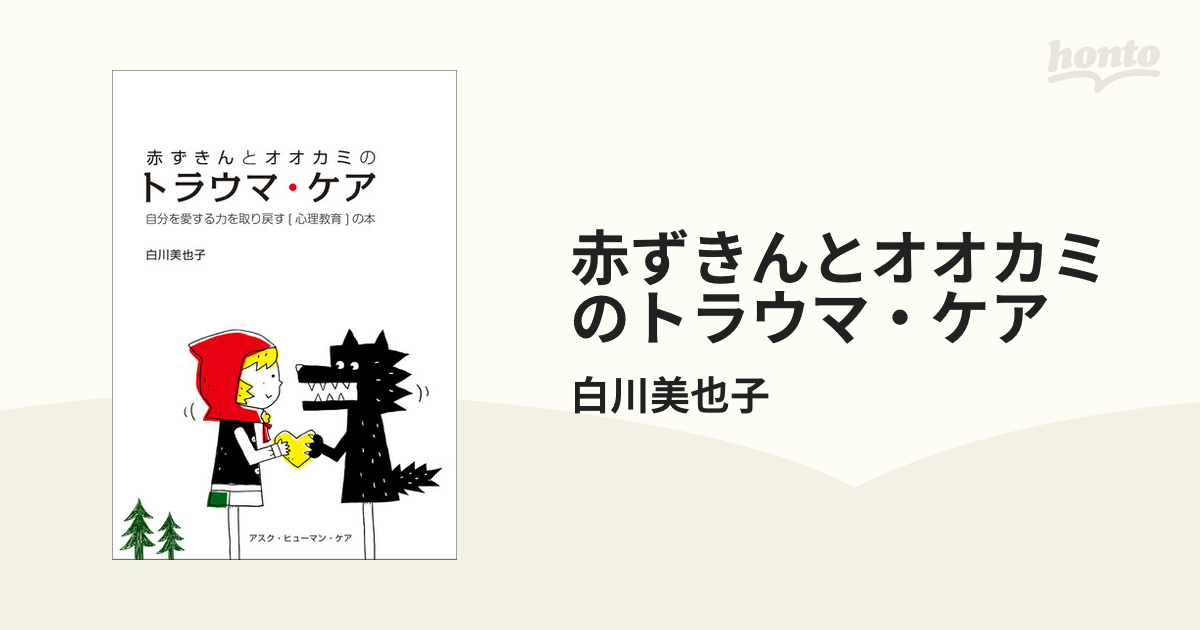 赤ずきんとオオカミのトラウマ・ケア - honto電子書籍ストア