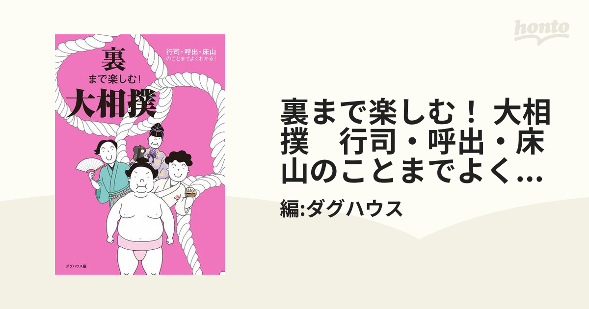 裏まで楽しむ！ 大相撲 行司・呼出・床山のことまでよくわかる