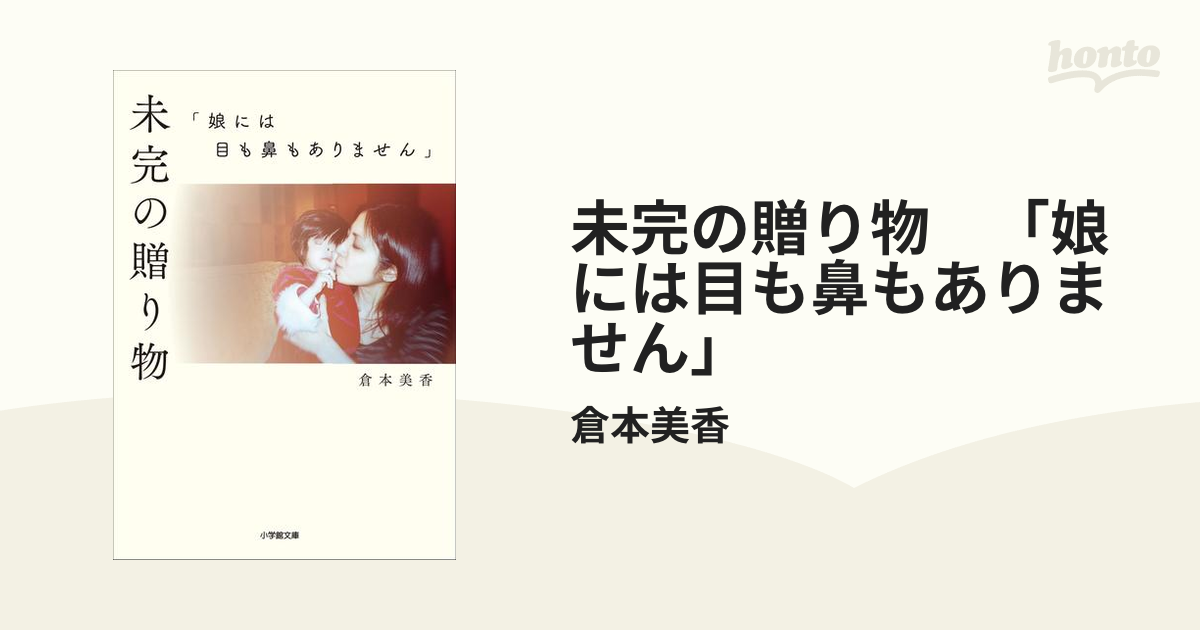 未完の贈り物 「娘には目も鼻もありません」 - honto電子書籍ストア