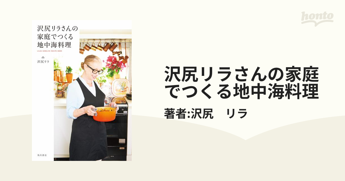 沢尻リラさんの家庭でつくる地中海料理 - honto電子書籍ストア