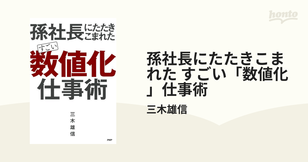 孫社長にたたきこまれた すごい「数値化」仕事術 - honto電子書籍ストア