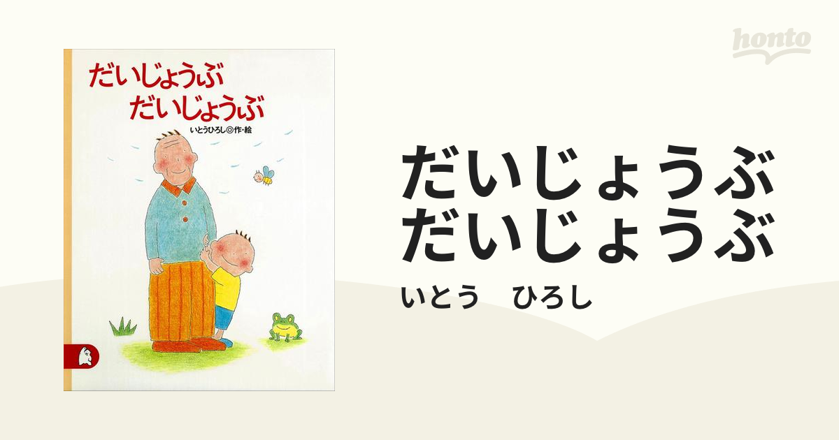 だいじょうぶ だいじょうぶ - honto電子書籍ストア