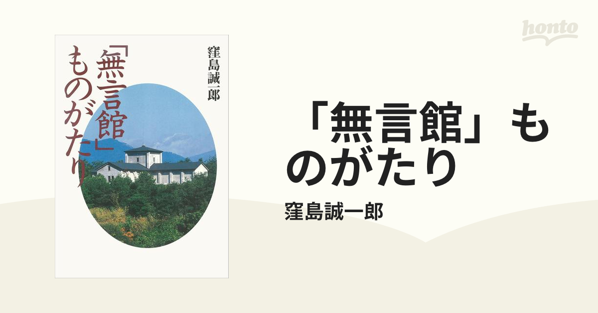 無言館」ものがたり - honto電子書籍ストア