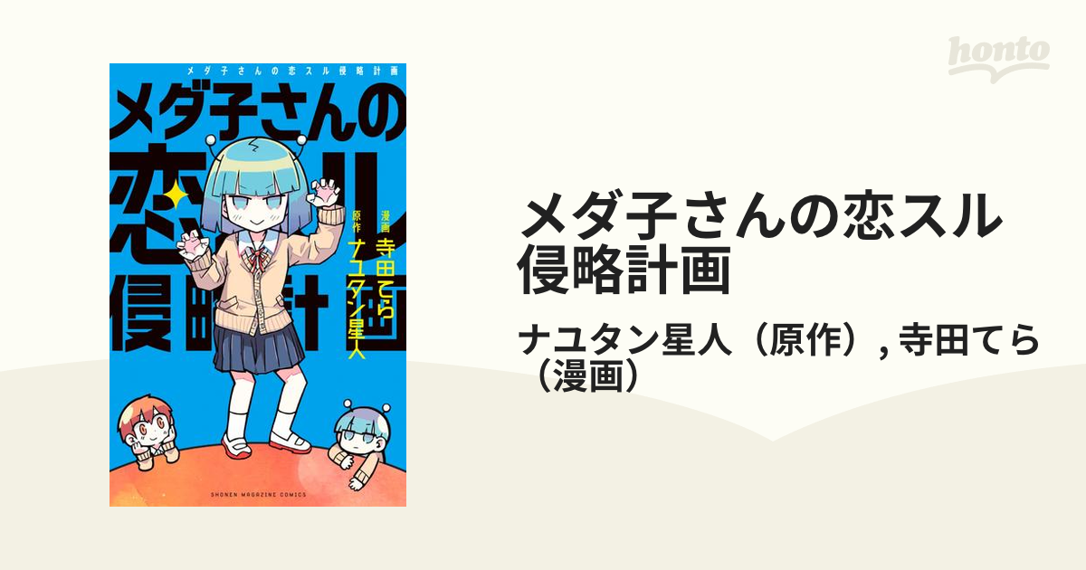 メダ子さんの恋スル侵略計画（漫画） - 無料・試し読みも！honto電子