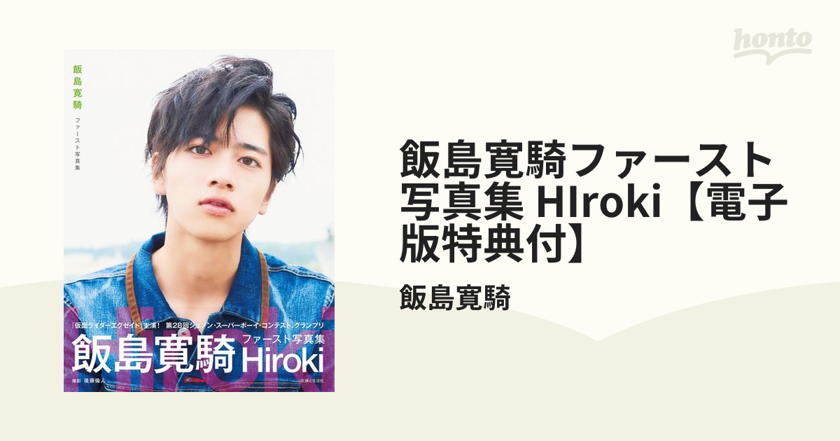 飯島寛騎ファースト写真集 HIroki【電子版特典付】 - honto電子書籍ストア