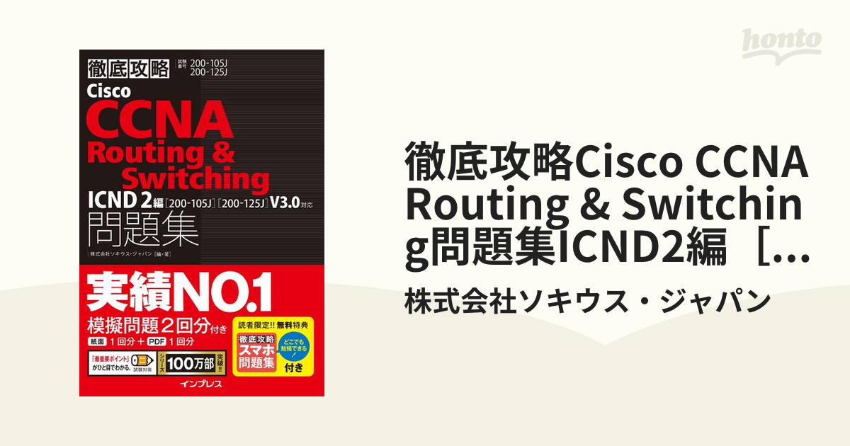 GINGER掲載商品】 徹底攻略Cisco CCNA Routing Switching CCEN… ryouen.jp