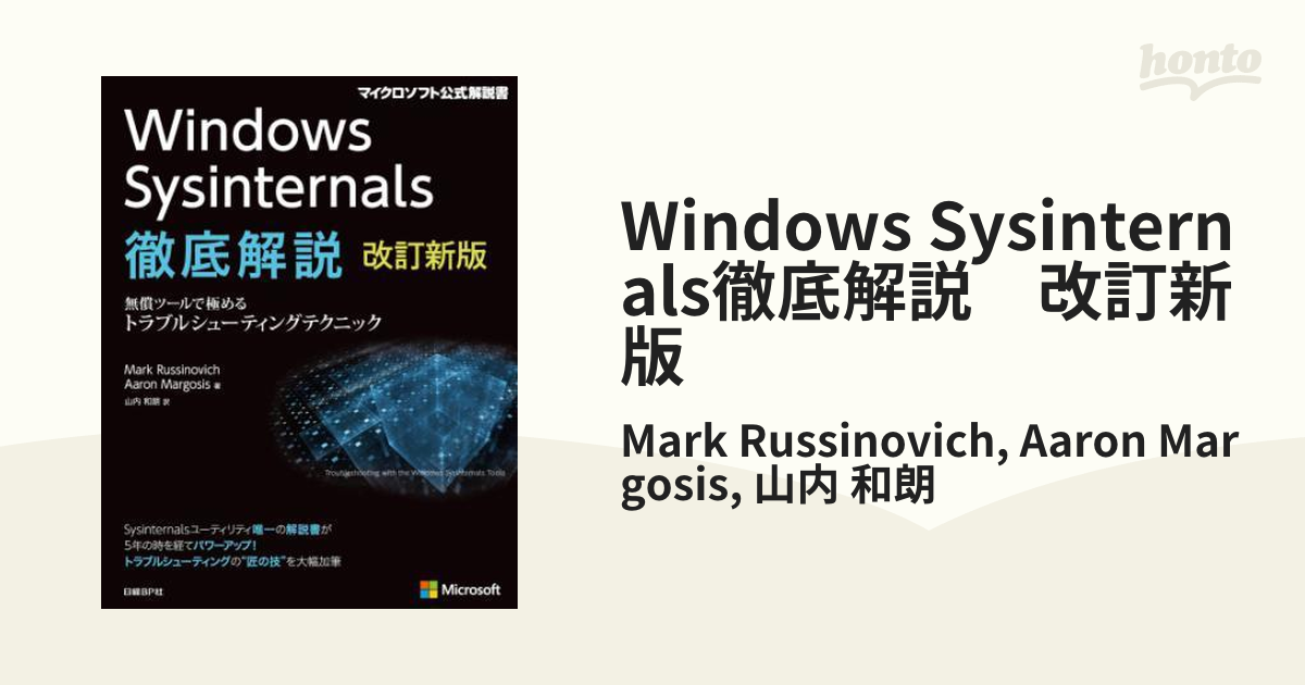 Windows Sysinternals徹底解説 改訂新版 - honto電子書籍ストア