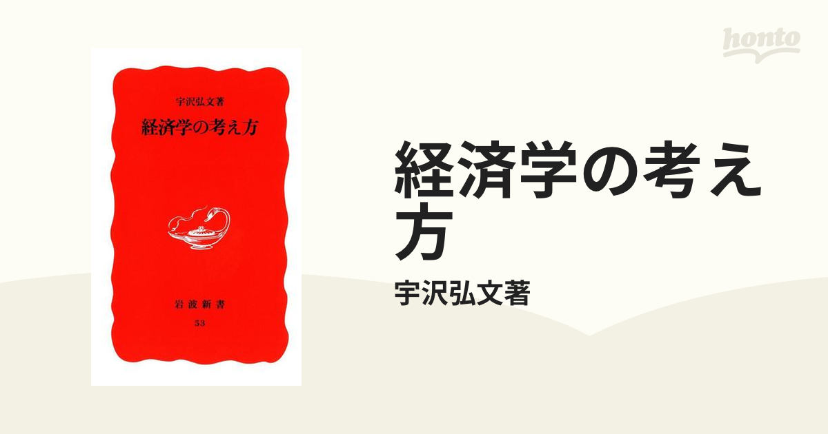 経済学の考え方 - honto電子書籍ストア