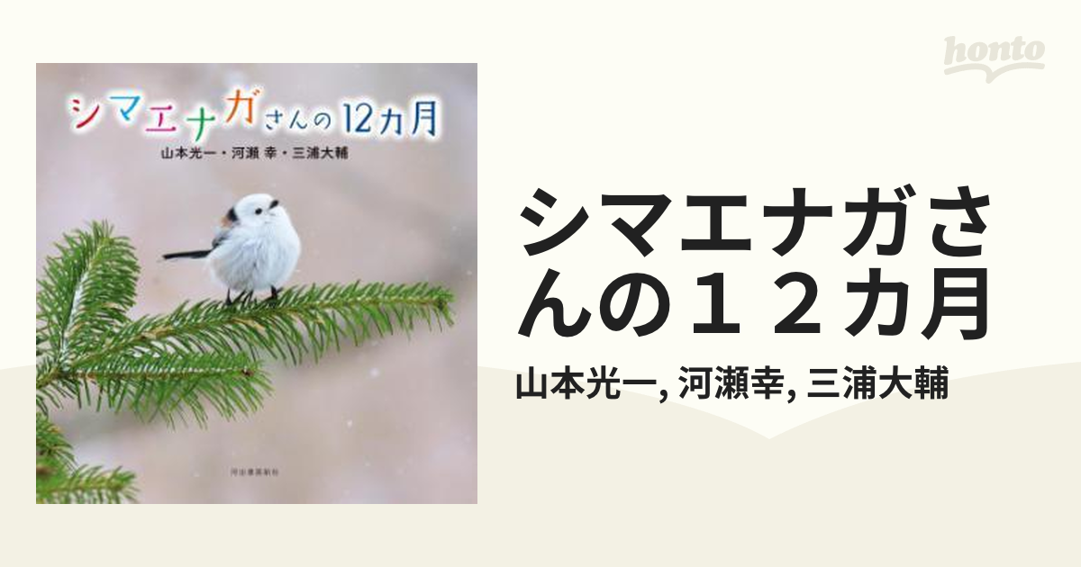 シマエナガさんの１２カ月 - honto電子書籍ストア