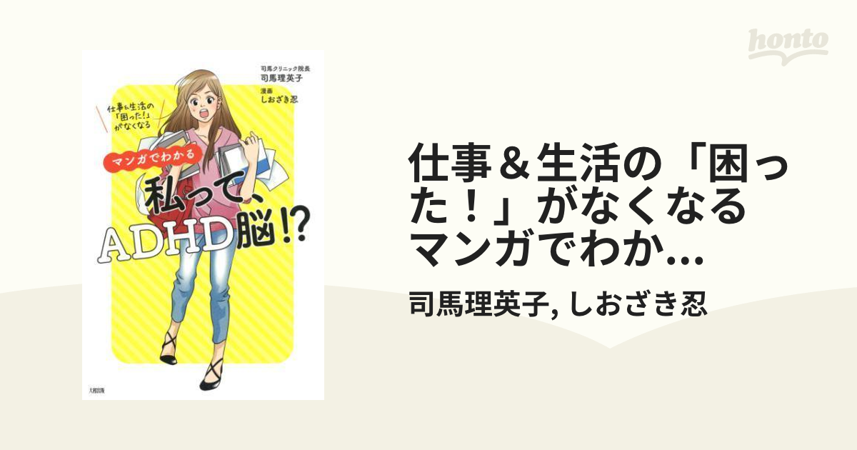 仕事＆生活の「困った！」がなくなる マンガでわかる 私って、ADHD脳