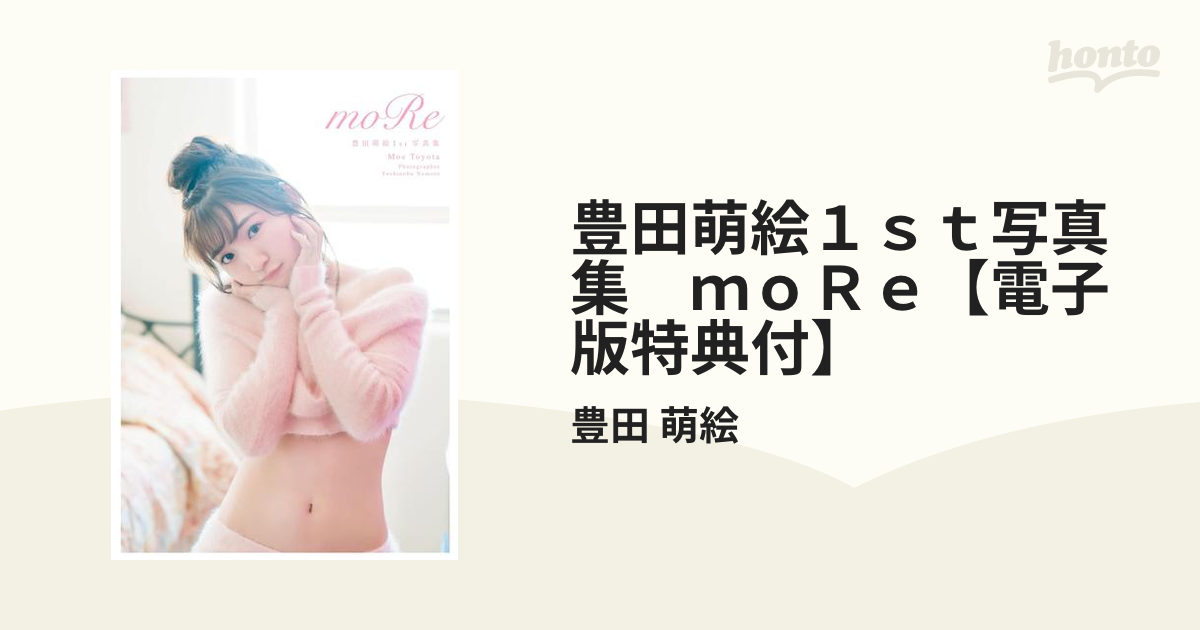 豊田萌絵1st写真集 moRe【電子版特典付】 - honto電子書籍ストア