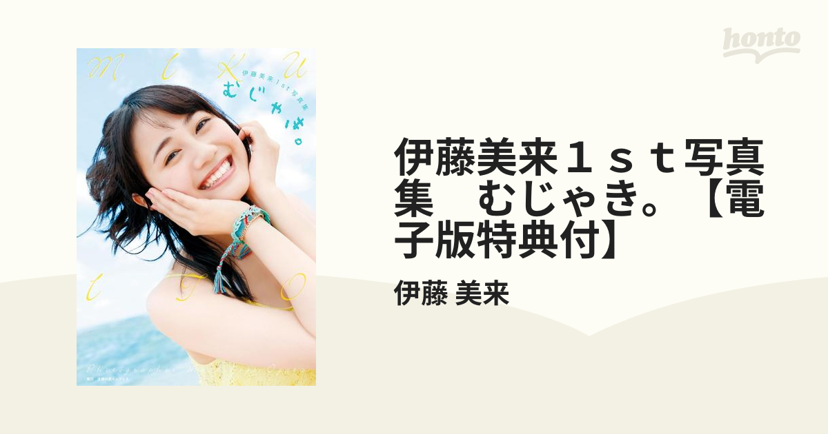 伊藤美来1st写真集 むじゃき。【電子版特典付】 - honto電子