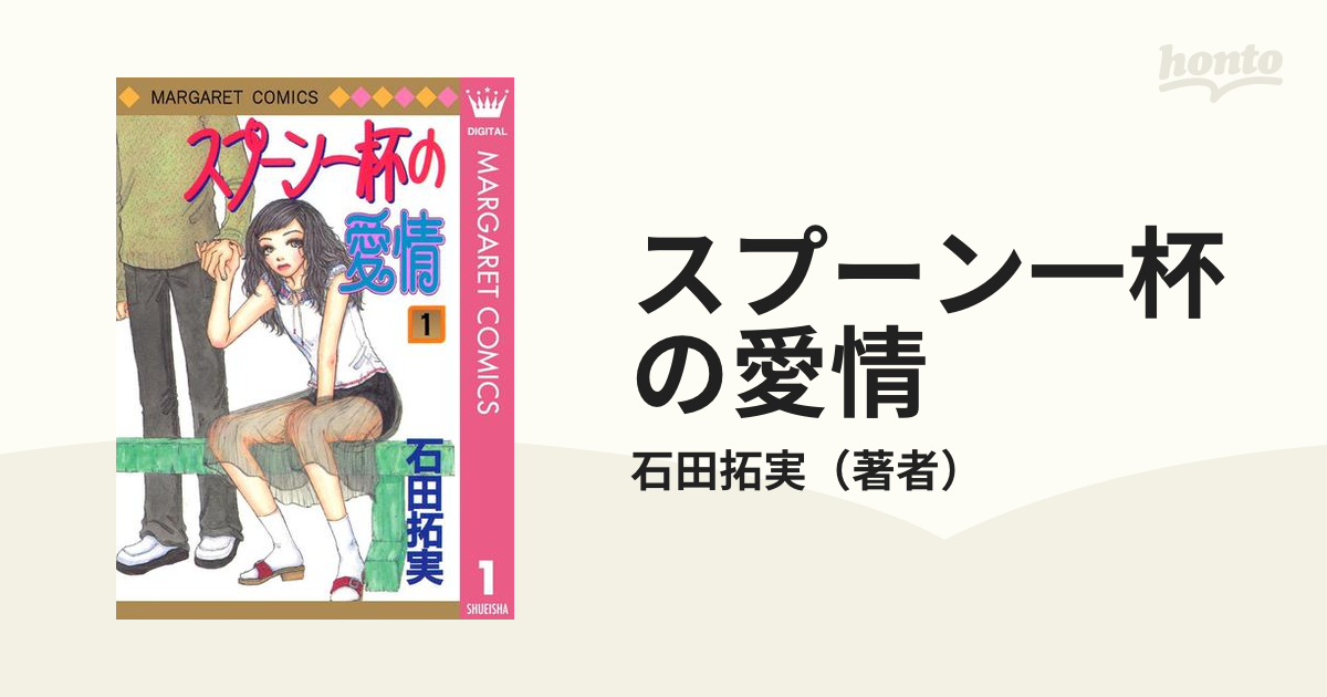 スプーン一杯の愛情（漫画） - 無料・試し読みも！honto電子書籍ストア