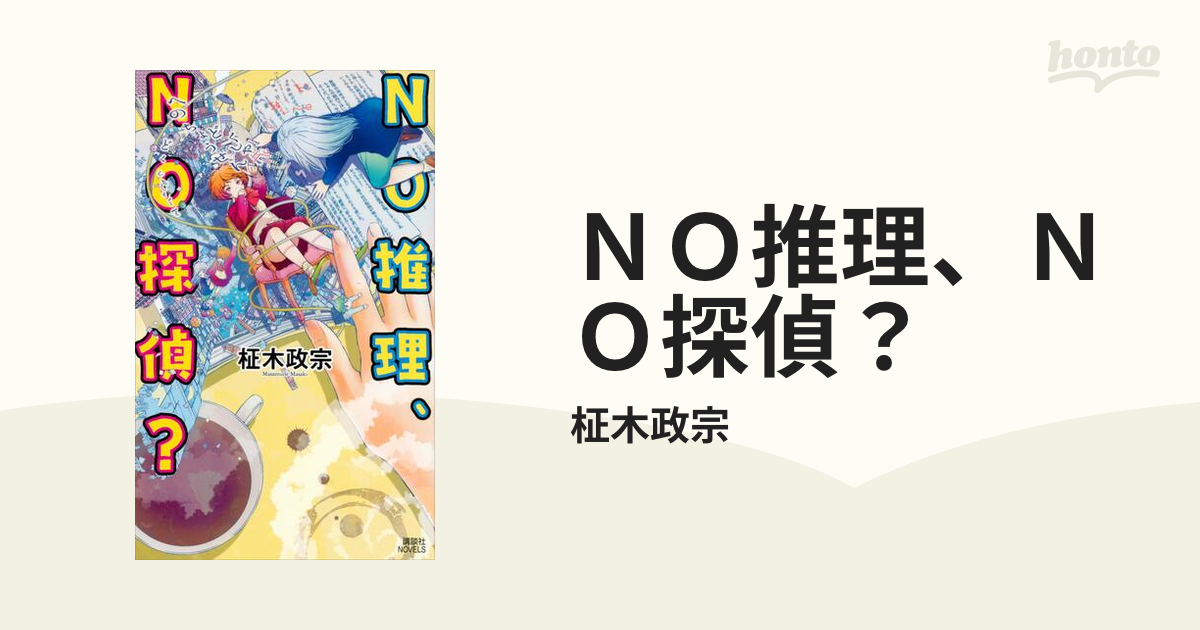 ＮＯ推理、ＮＯ探偵？ - honto電子書籍ストア