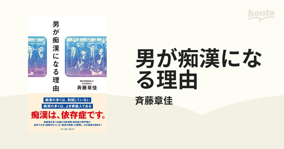 男が痴漢になる理由 - honto電子書籍ストア