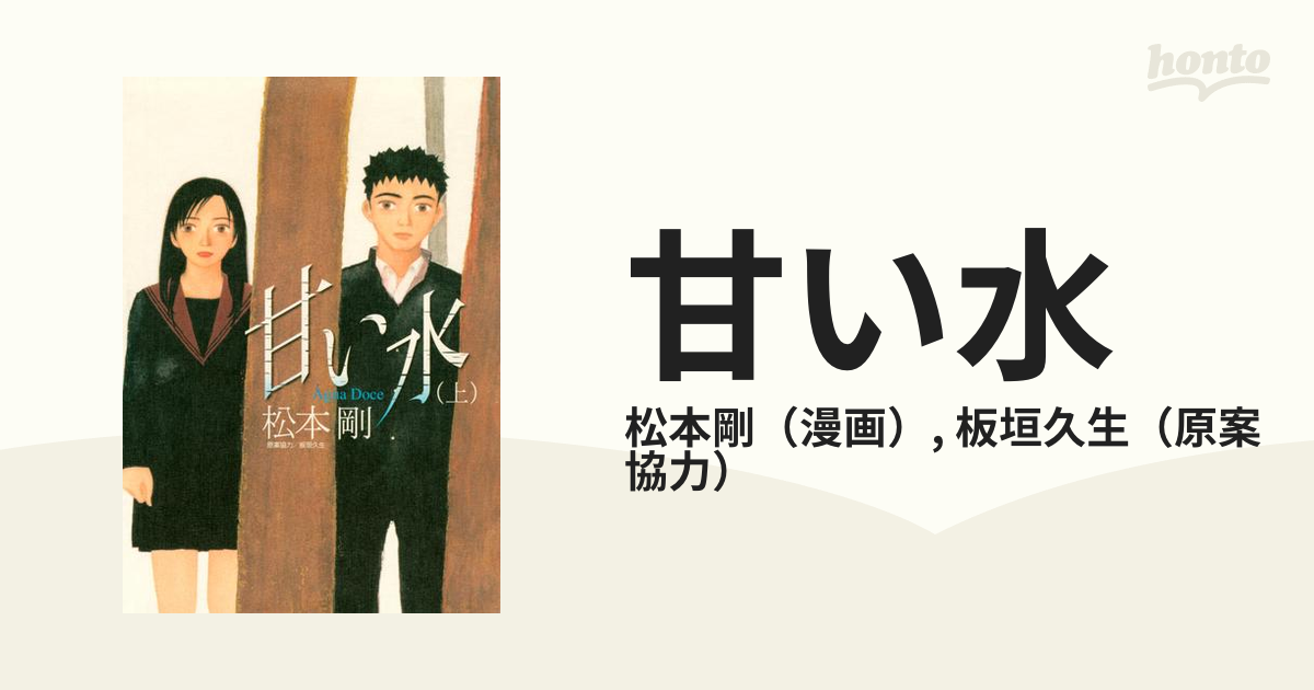 甘い水（漫画） - 無料・試し読みも！honto電子書籍ストア