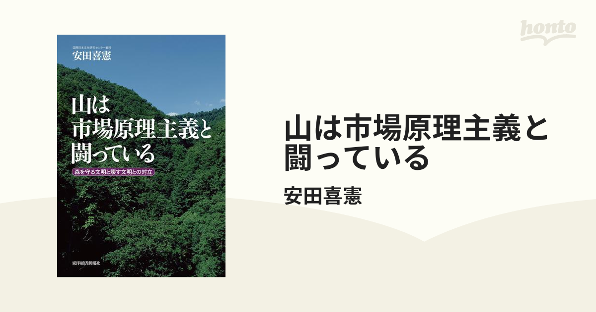 山は市場原理主義と闘っている - honto電子書籍ストア